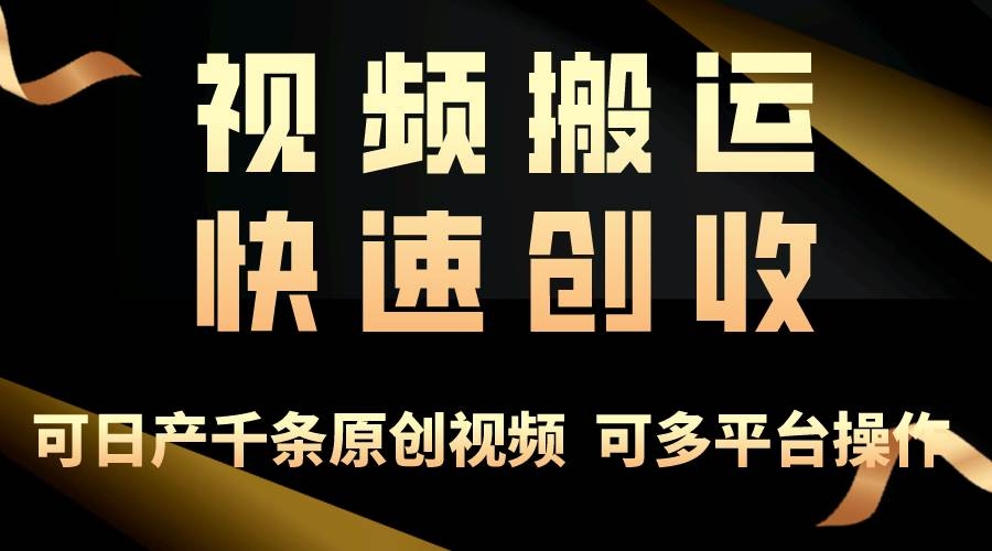一步一步教你赚大钱！仅视频搬运，月入3万+，轻松上手，打通思维，处处…-凤来社资源库