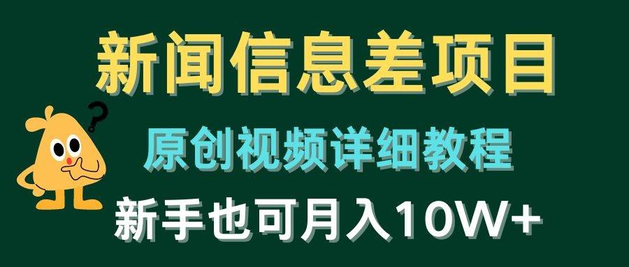 新闻信息差项目，原创视频详细教程，新手也可月入10W+-凤来社资源库