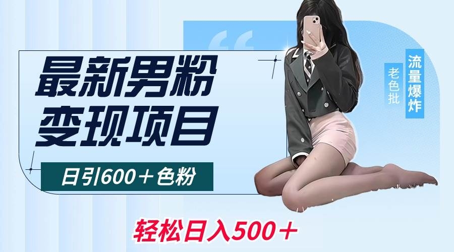 最新男粉变现项目，日引600＋色粉，全平台通用，轻松日入500＋-凤来社资源库
