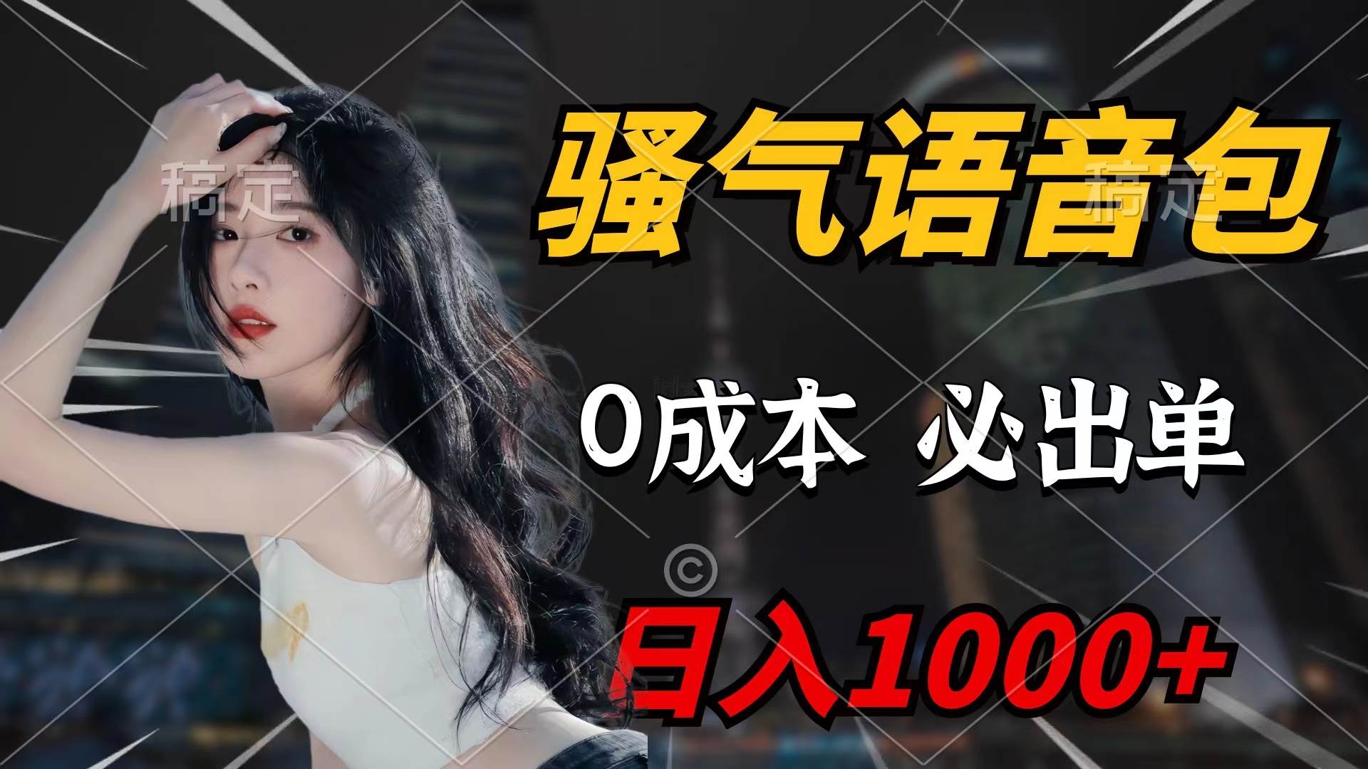 骚气语音包，0成本一天1000+闭着眼也能出单-凤来社资源库