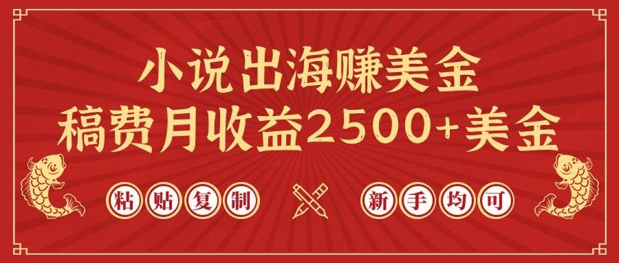 小说出海赚美金，稿费月收益2500+美金，仅需chatgpt粘贴复制，新手也能玩转-凤来社资源库