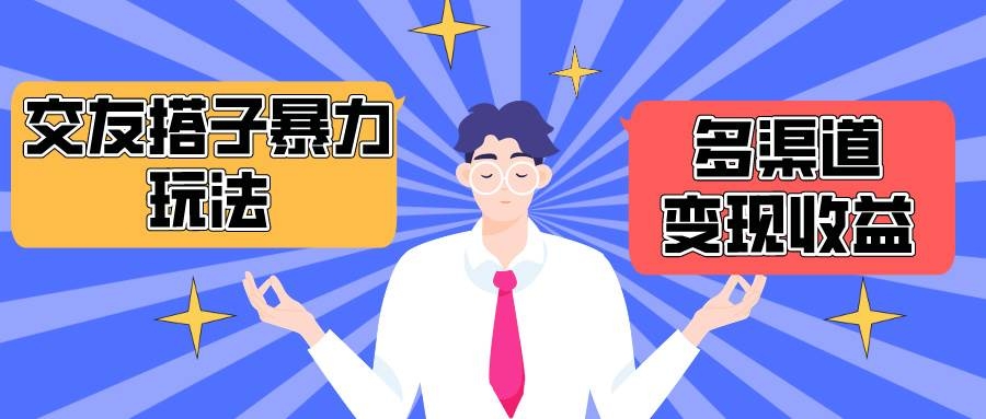 搭子交友群暴力变现玩法，抖音快手小红书等多渠道变现，月收益突破1.6W＋-凤来社资源库