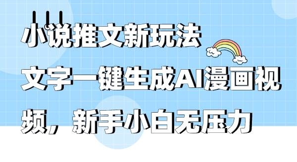 小说推文新玩法，文字一键生成AI漫画视频，新手小白无压力-凤来社资源库
