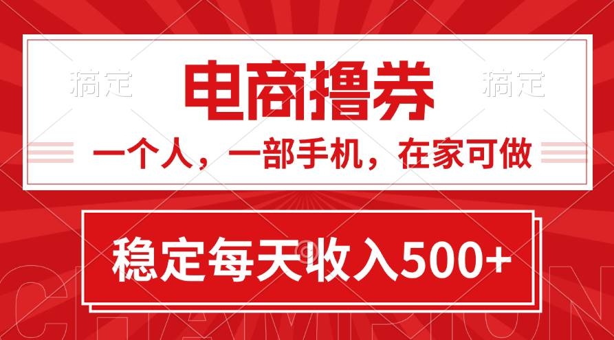 黄金期项目，电商撸券！一个人，一部手机，在家可做，每天收入500+-凤来社资源库