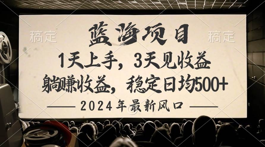 2024最新风口项目，躺赚收益，稳定日均收益500+-凤来社资源库