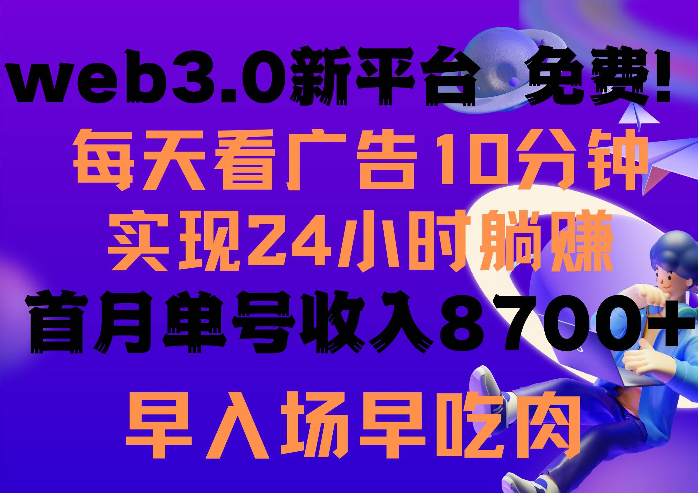 每天看6个广告，24小时无限翻倍躺赚，web3.0新平台！！免费玩！！早布局…-凤来社资源库