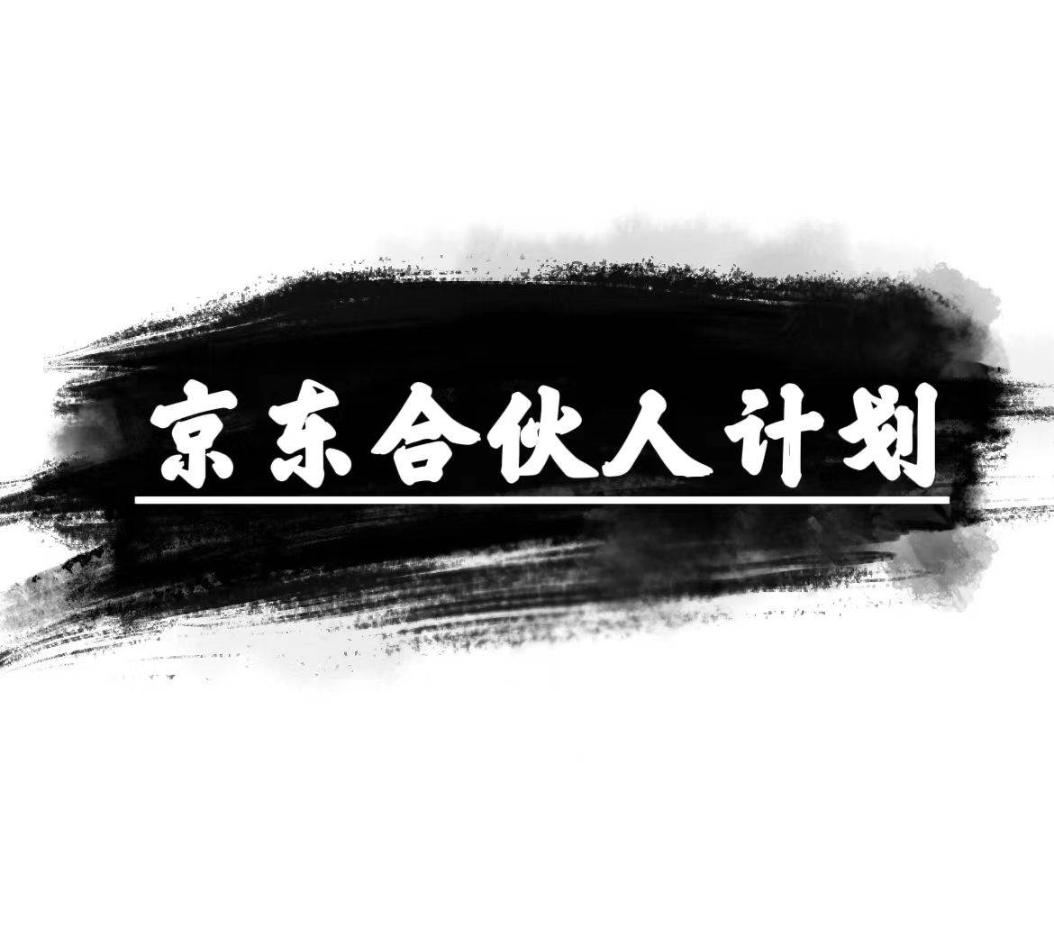 京东合伙人计划，轻松月入过万，赚钱项目，只需复制粘贴，小白也能做。-凤来社资源库