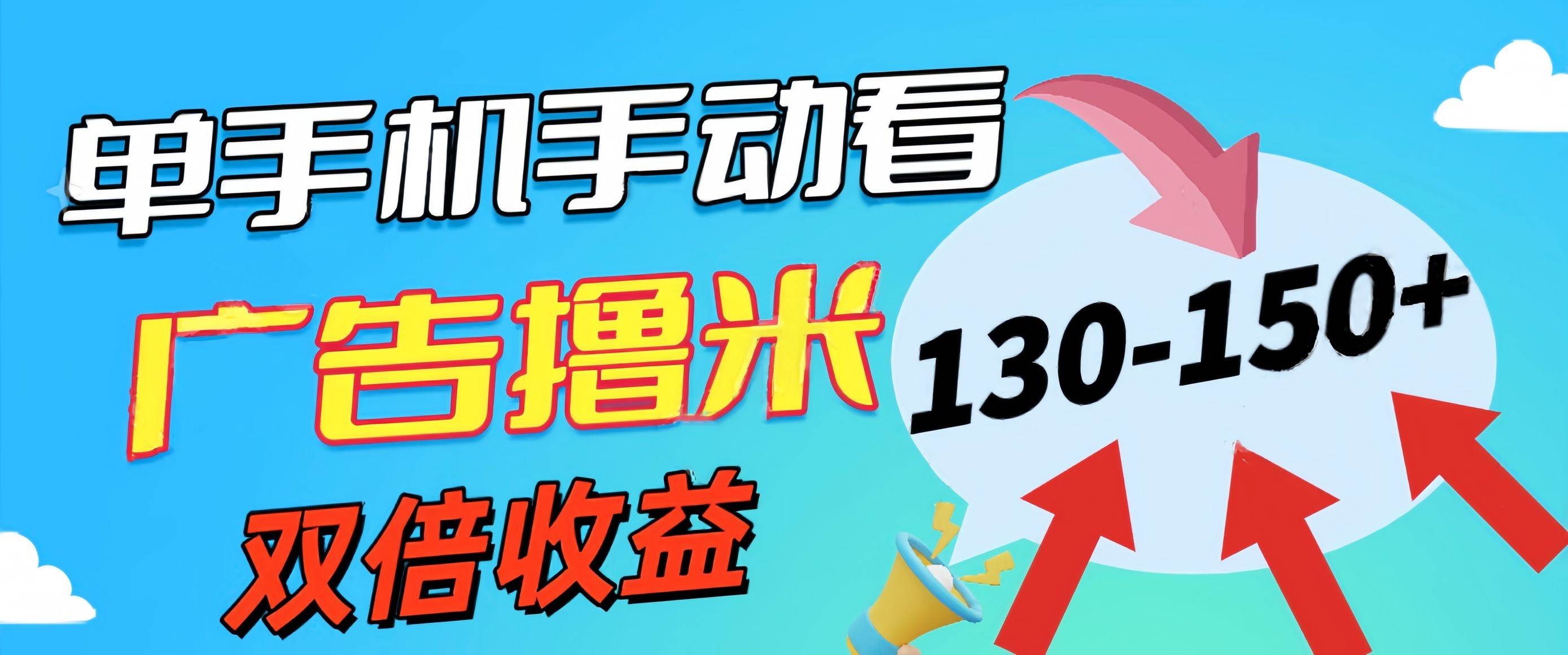 新老平台看广告，单机暴力收益130-150＋，无门槛，安卓手机即可，操作…-凤来社资源库