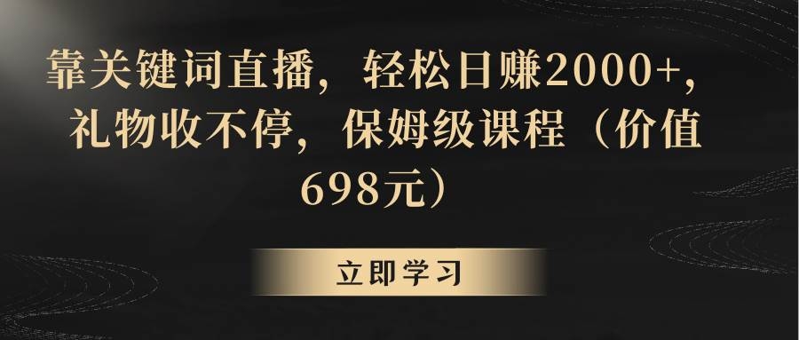 靠关键词直播，轻松日赚2000+，礼物收不停-凤来社资源库