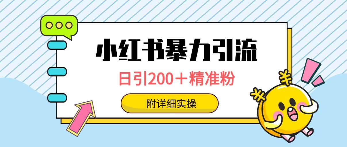 小红书暴力引流大法，日引200＋精准粉，一键触达上万人，附详细实操-凤来社资源库