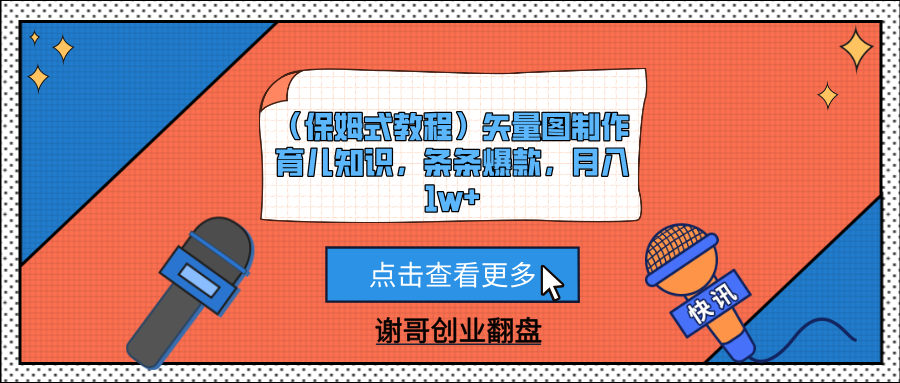 （保姆式教程）矢量图制作育儿知识，条条爆款，月入1w+-凤来社资源库