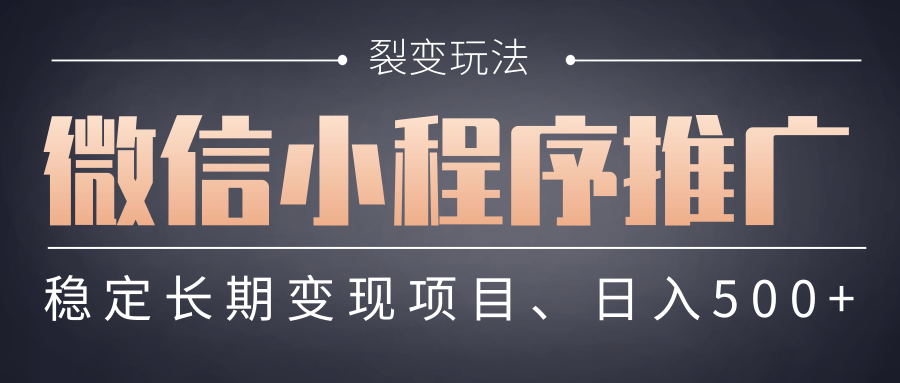 【微信小程序推广】 裂变玩法、稳定长期变现项目，日入500+-凤来社资源库