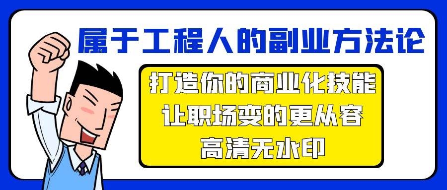 属于工程人-副业方法论，打造你的商业化技能，让职场变的更从容-高清无水印-凤来社资源库