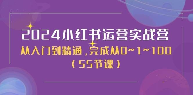 2024小红书运营实战营，从入门到精通，完成从0~1~100（50节课）-凤来社资源库