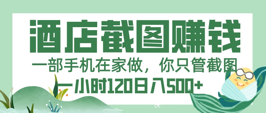 美团酒店截图，一部手机在家做，你只管截图，一小时 120，一天 500+-凤来社资源库