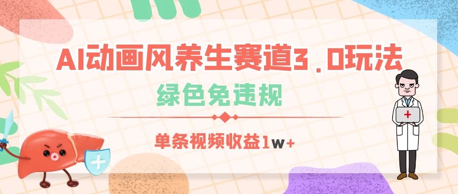 AI动画风养生赛道3.0玩法，绿色免违规，单条视频收益1w+-凤来社资源库
