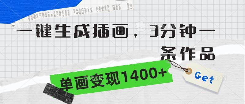 一键生成插画，3分钟一条作品，单画变现1400+-凤来社资源库