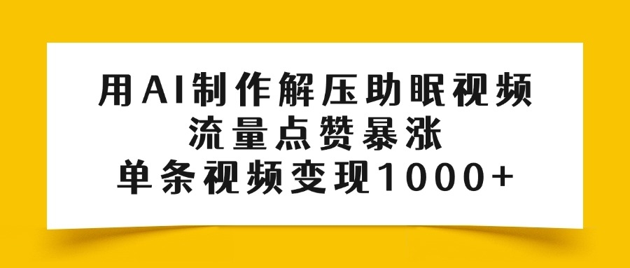 用AI制作解压助眠视频，流量点赞暴涨，单条视频变现1000+-凤来社资源库