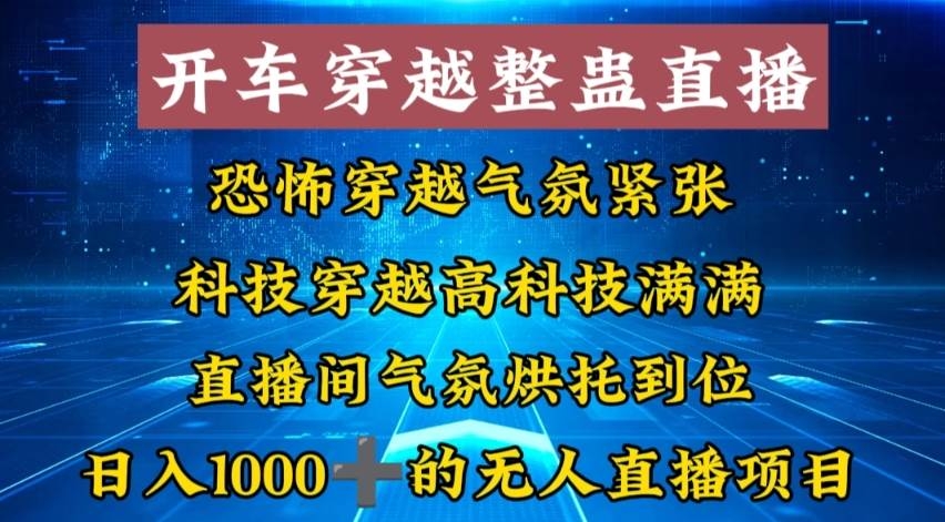 外面收费998的开车穿越无人直播玩法简单好入手纯纯就是捡米-凤来社资源库