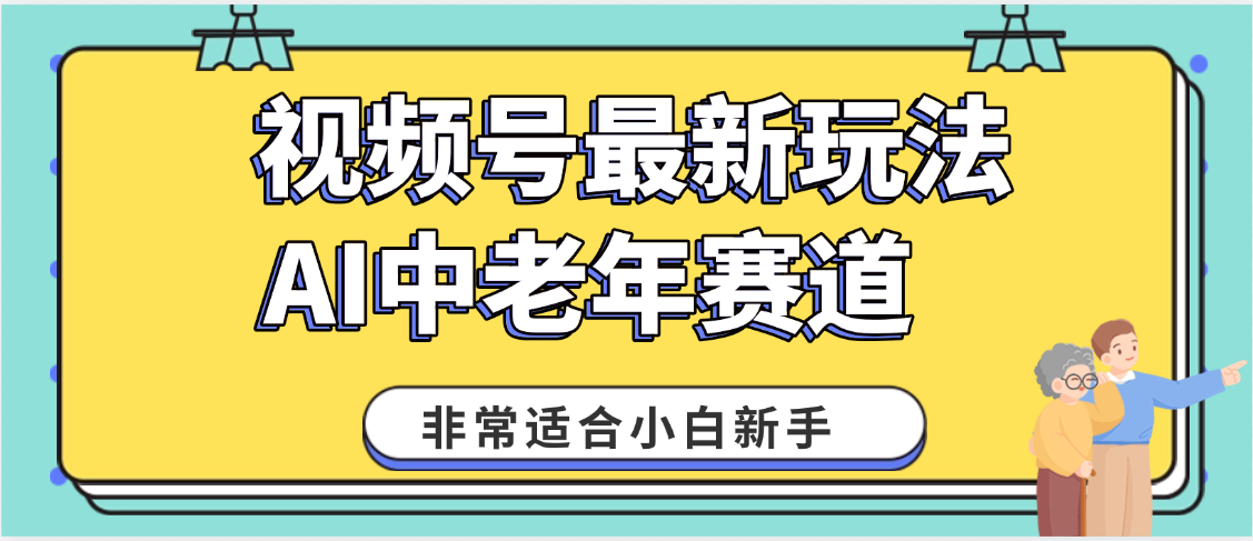 2025年副业独家秘籍！视频号老年AI养生赛道惊现神技，零门槛搬运，日进斗金 1000+-凤来社资源库