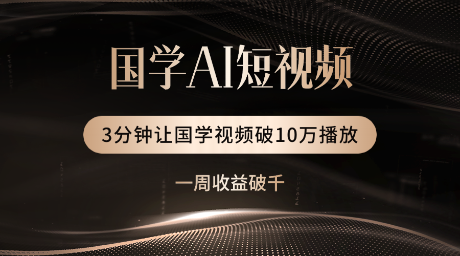 国学遇上AI！3分钟让国学视频破10万播放-凤来社资源库