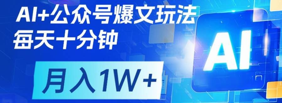 公众号爆文，每天十分钟，轻松月入1w+-凤来社资源库