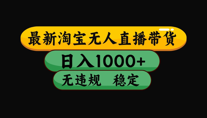 淘宝无人直播带货，日入1000+，独家技术，无违规无封号，操作简单，长期稳定【揭秘】-凤来社资源库
