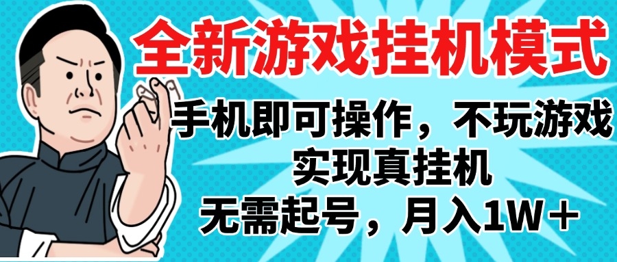 2025最新独家游戏搬砖，单手机操作，全自动挂机，无需玩游戏，月入1W+-凤来社资源库