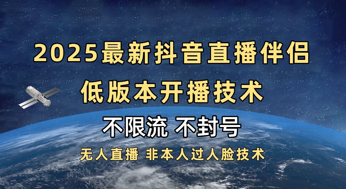 2025抖音直播伴侣最新低版本开播技术-不封号不违规-凤来社资源库