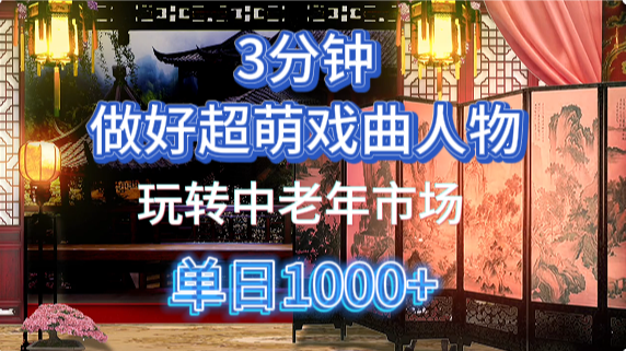 用Ai制作Q版戏剧人物手把手教你吃透中老年经济，5分钟一个成品，多渠道变现-凤来社资源库