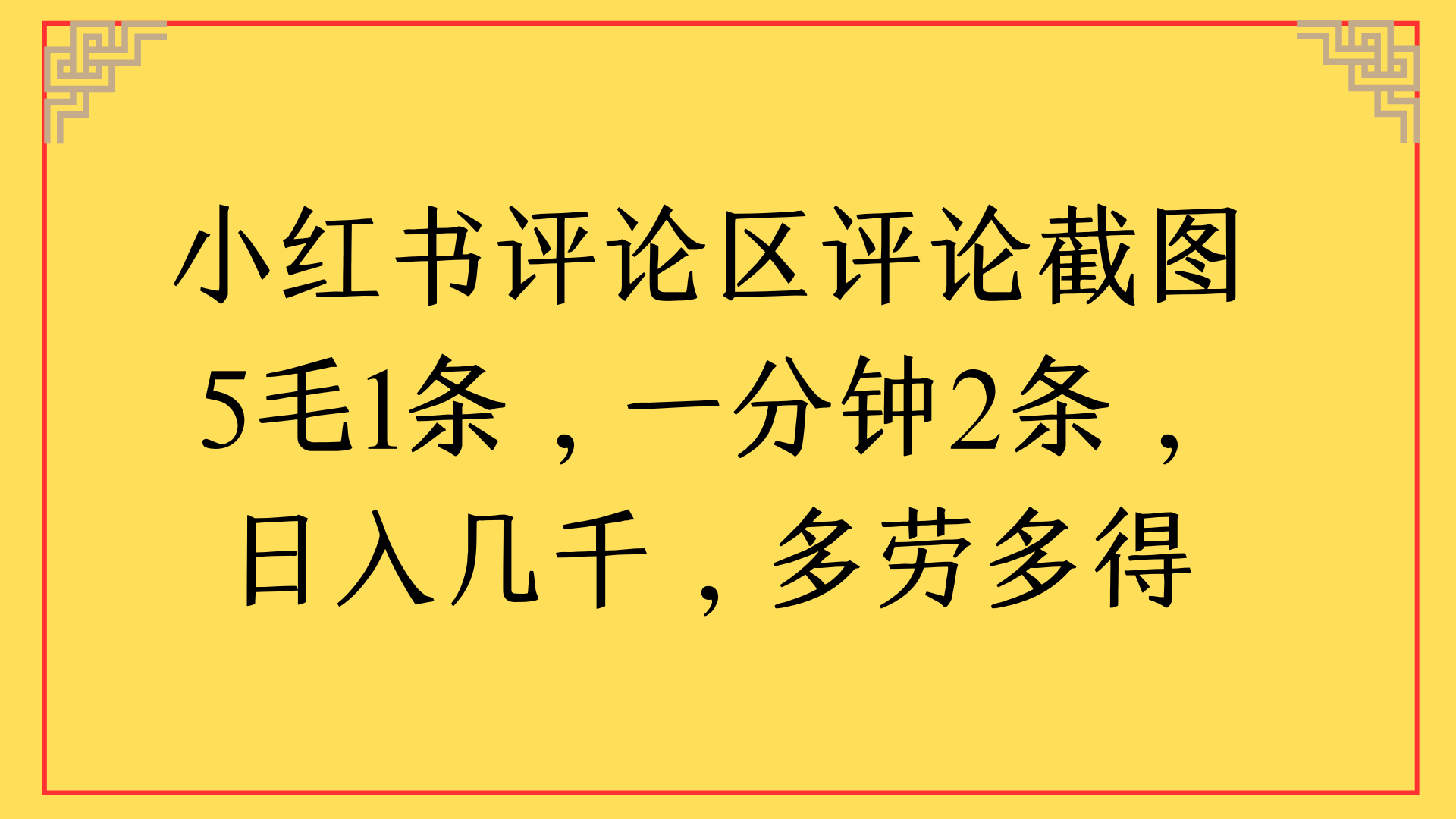 小红书评论区评论截图一分钟2条，日入几千，多劳多得-凤来社资源库