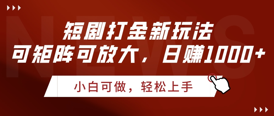 短剧打金新玩法，可矩阵可放大，日赚1000+-凤来社资源库
