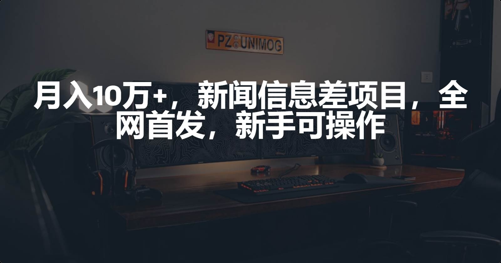 月入10万+，新闻信息差项目，新手可操作-凤来社资源库