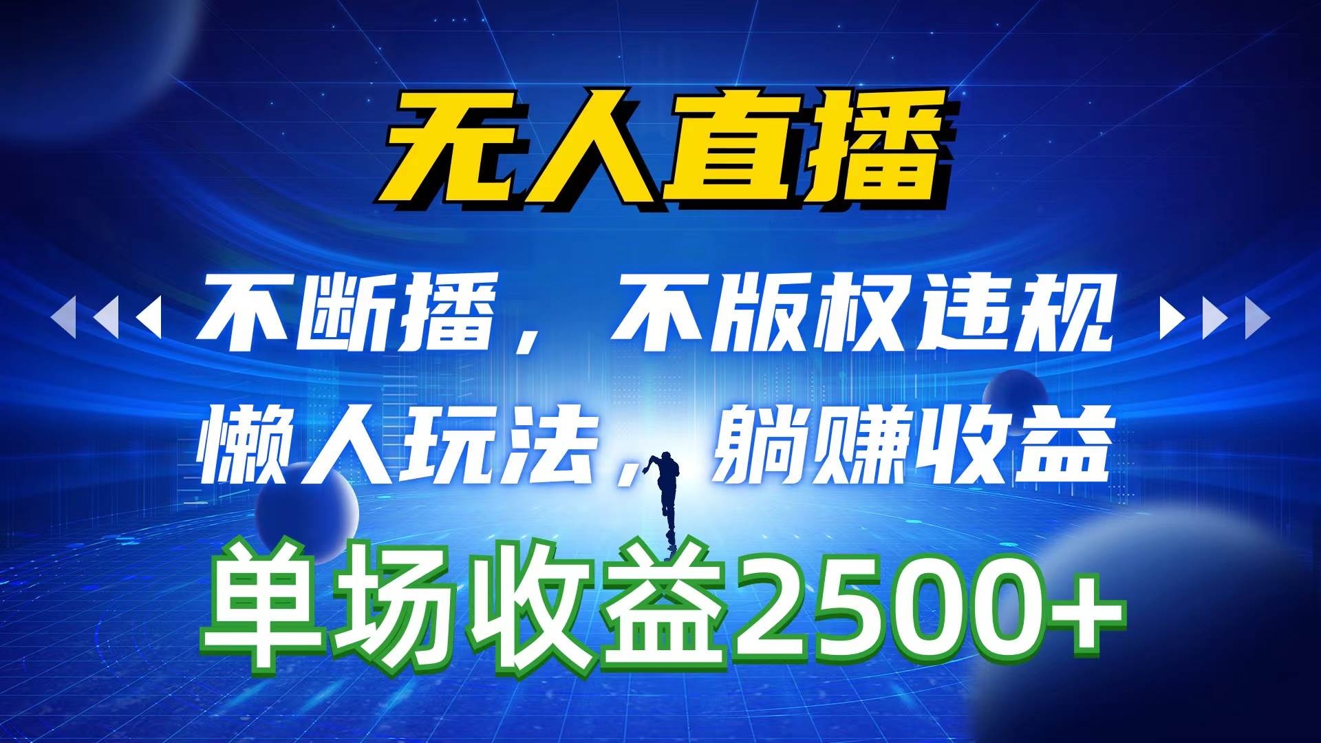 无人直播，不断播，不版权违规，懒人玩法，躺赚收益，一场直播收益2500+-凤来社资源库