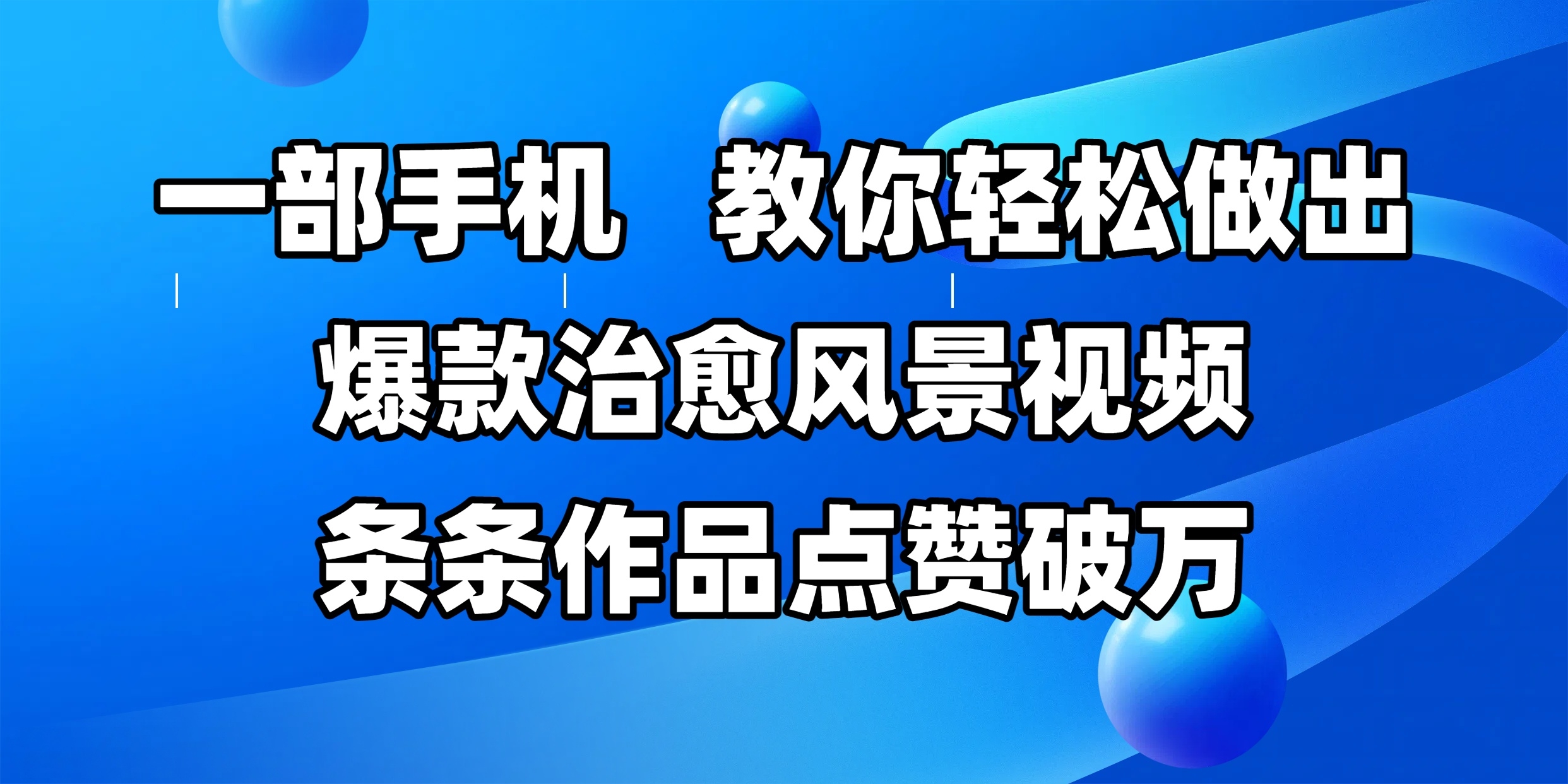 一部手机，教你轻松做出爆款治愈风景视频，条条作品点赞破万-凤来社资源库
