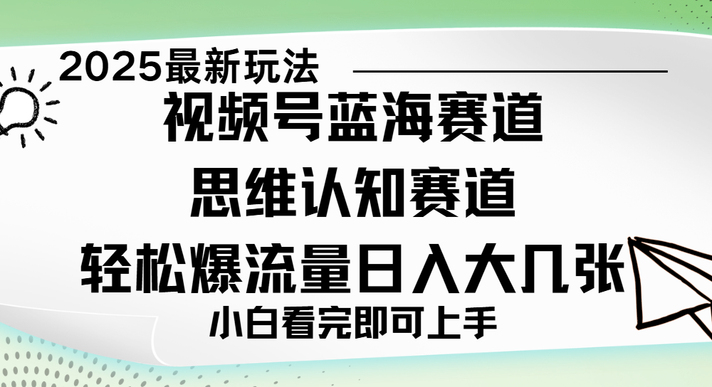视频号新玩儿法，思维认知赛道，新手小白一天几张，轻松暴流量-凤来社资源库