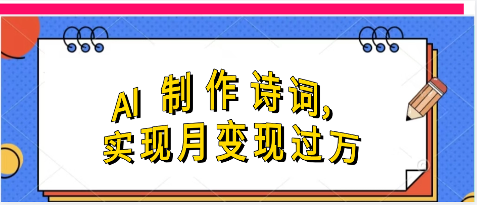 利用AI制作古诗，实现月变过万-凤来社资源库