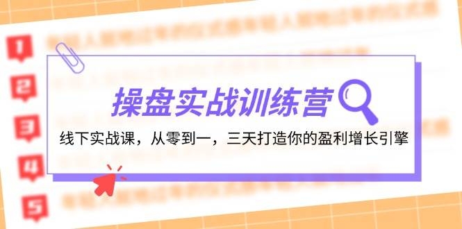 操盘实操训练营：线下实战课，从零到一，三天打造你的盈利增长引擎-凤来社资源库