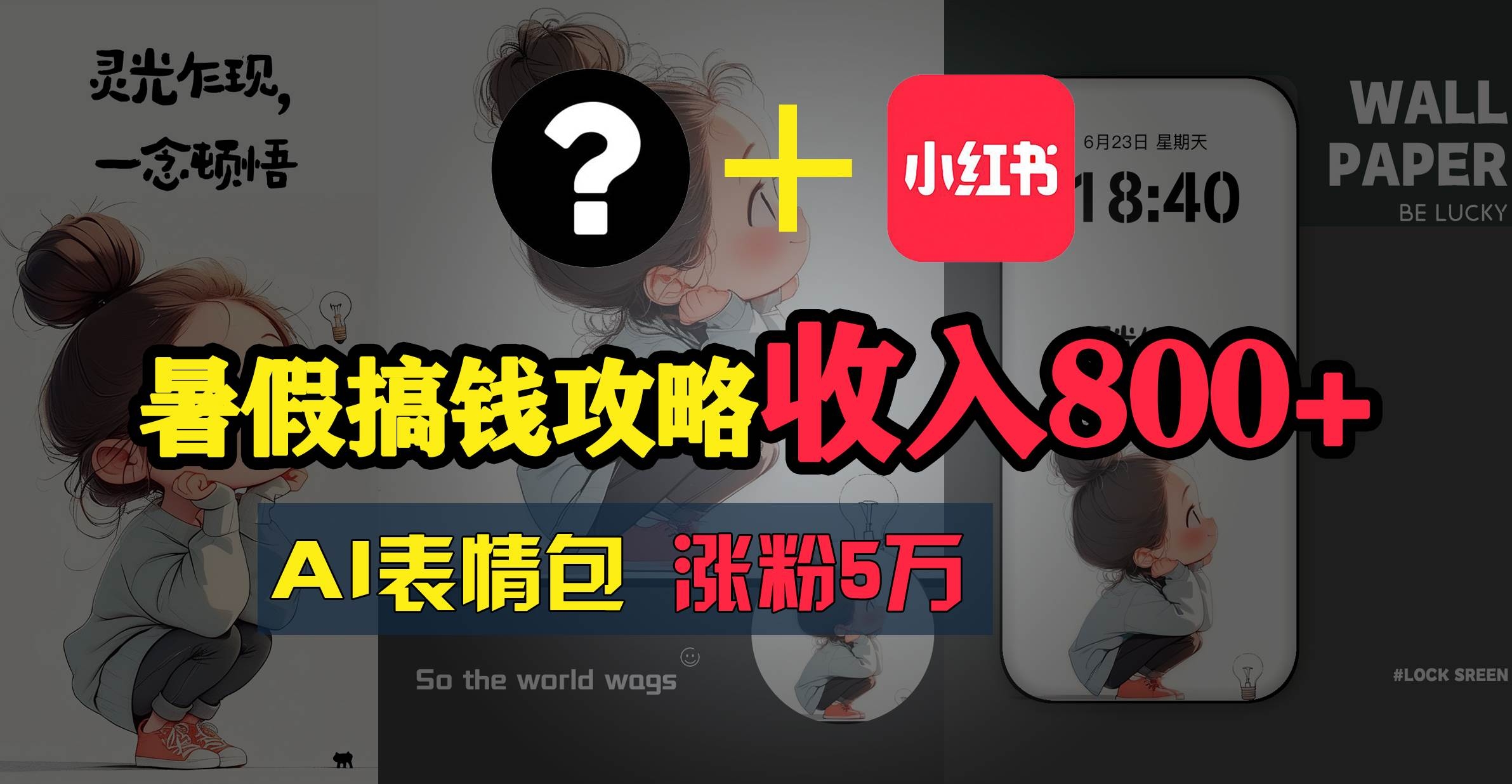 暑假搞钱攻略：AI表情包项目，操作简单收益高-凤来社资源库