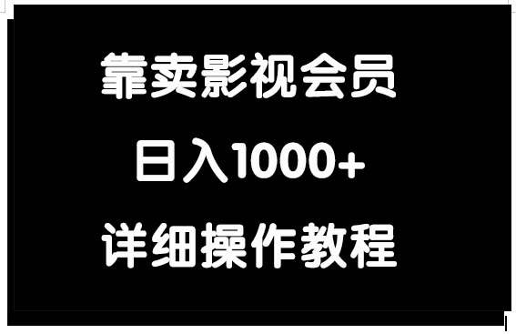 靠卖影视会员，日入1000+-凤来社资源库