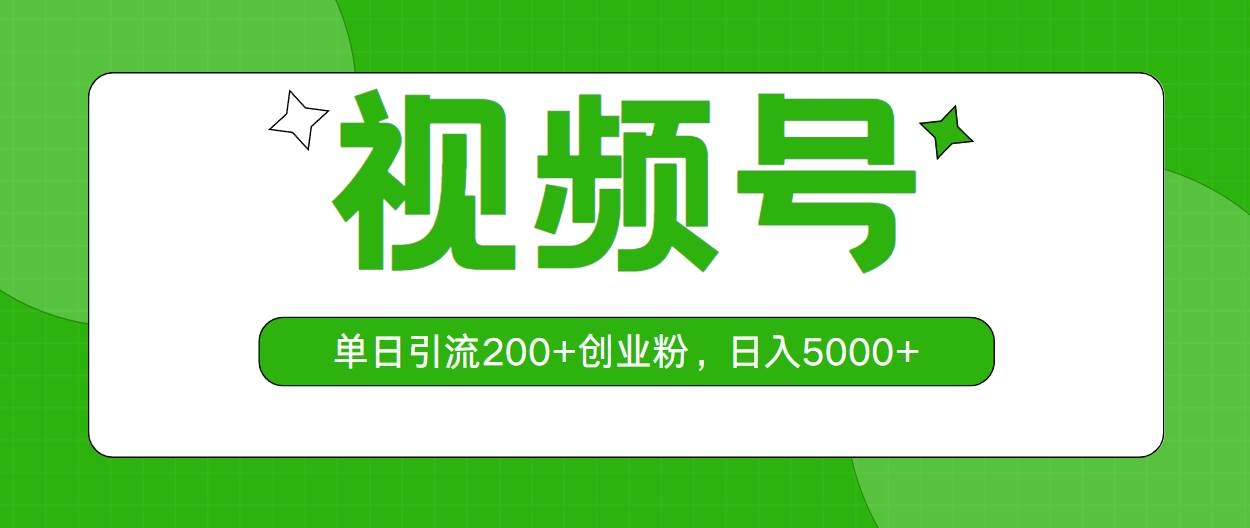 视频号，单日引流200+创业粉，日入5000+-凤来社资源库
