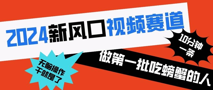 2024新风口视频赛道 做第一批吃螃蟹的人 10分钟一条原创视频 小白无脑操作1-凤来社资源库