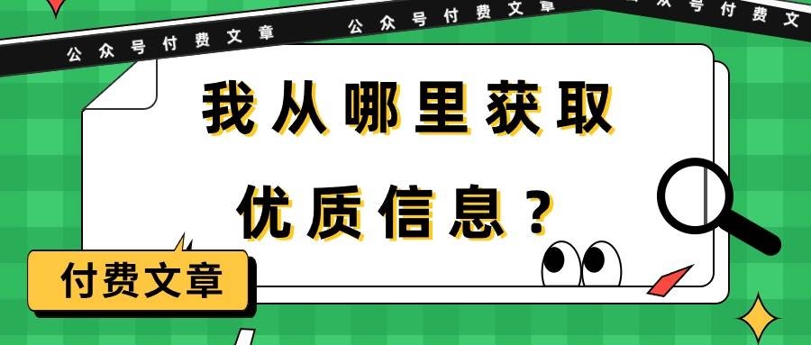 某付费文章《我从哪里获取优质信息？》-凤来社资源库