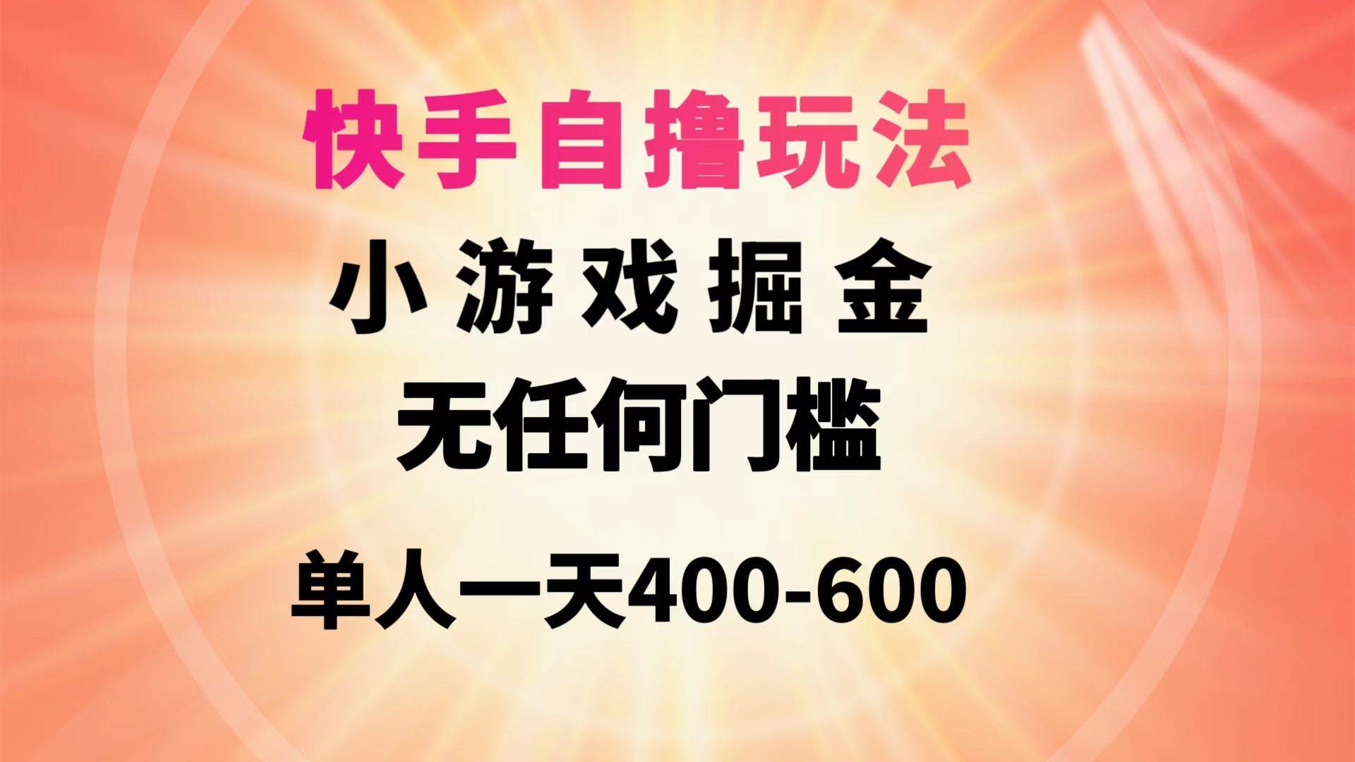 快手自撸玩法小游戏掘金无任何门槛单人一天400-600-凤来社资源库