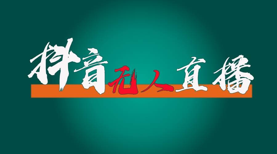 抖音无人直播带货全流程（含防封、不实名开播、0粉开播技术）-凤来社资源库
