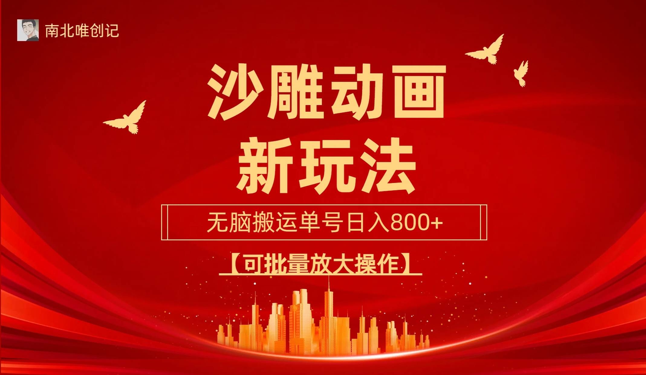 沙雕动漫新玩法，无脑搬运，操作简单，三天快速起号，单号日收入800+可…-凤来社资源库