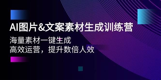 AI图片文案素材生成训练营，海量素材一键生成 高效运营 提升数倍人效-凤来社资源库