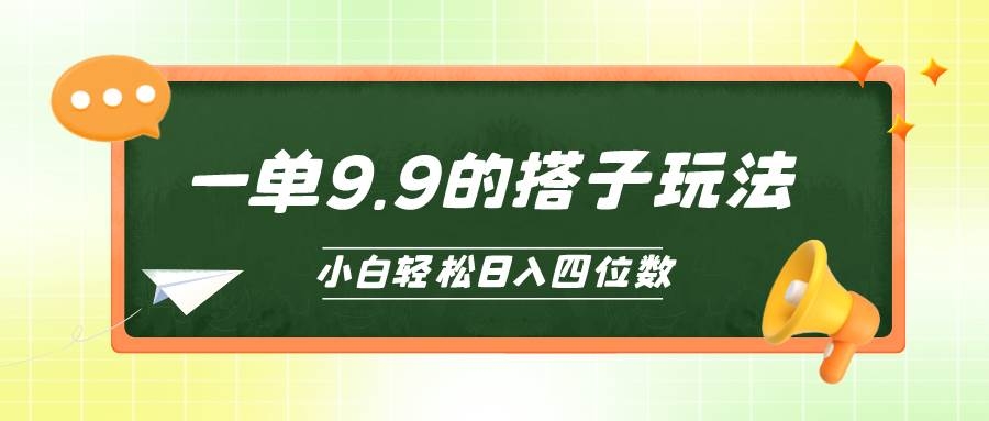小白也能轻松玩转的搭子项目，一单9.9，日入四位数-凤来社资源库