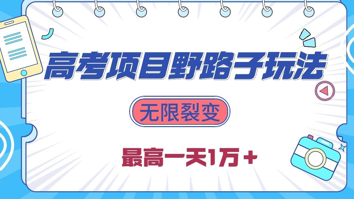 2024高考项目野路子玩法，无限裂变，最高一天1W＋！-凤来社资源库