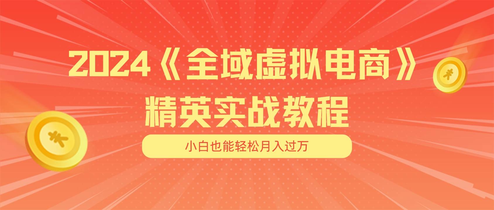 月入五位数 干就完了 适合小白的全域虚拟电商项目（无水印教程+交付手册）-凤来社资源库